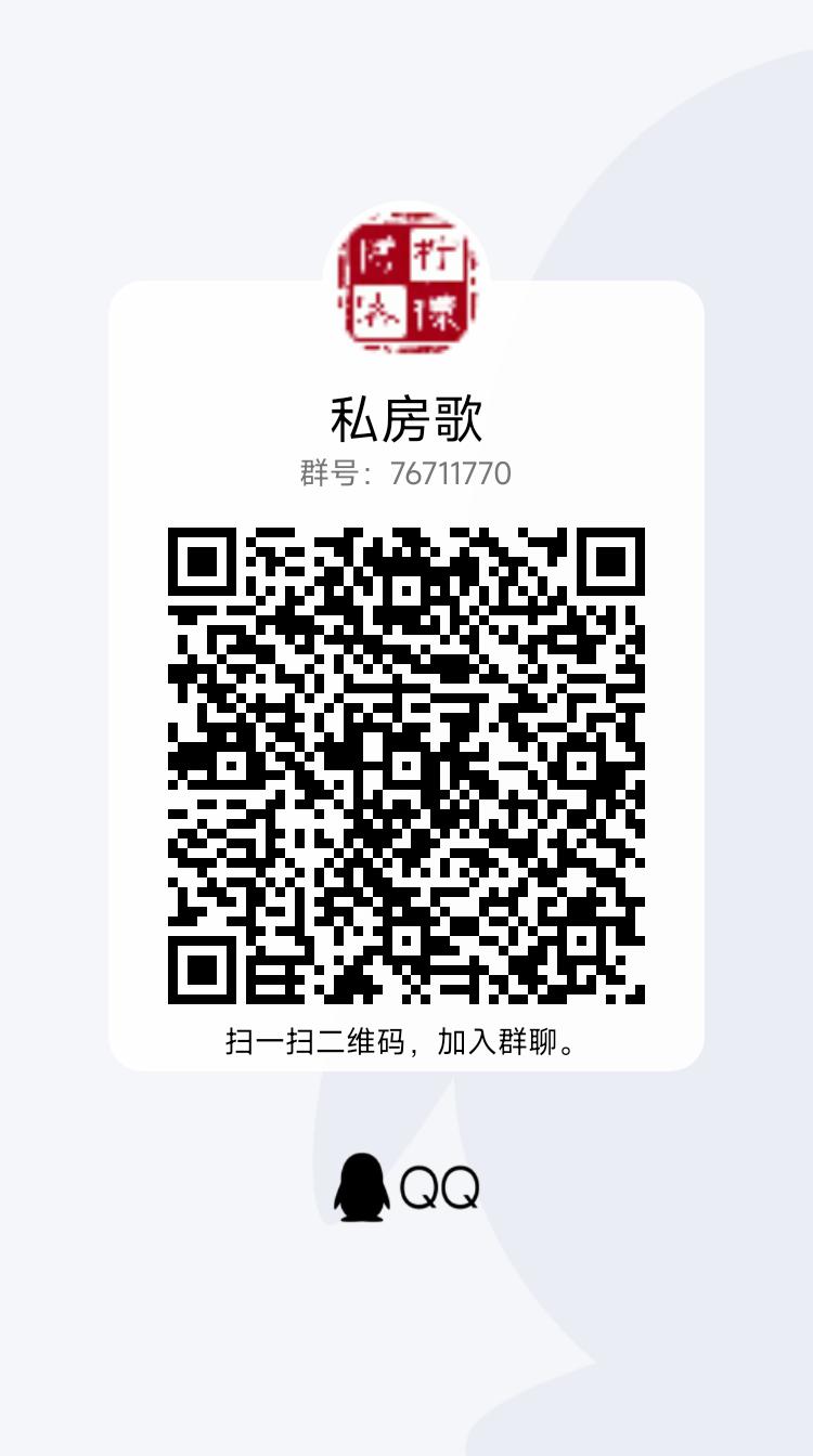 扫码加QQ群-私房歌